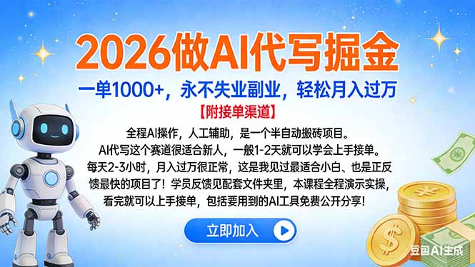 2026做AI代写掘金，一单1000+，永不失业副业，轻松月入过万大圣网创吧-网创项目资源站-副业项目-创业项目-搞钱项目网创吧