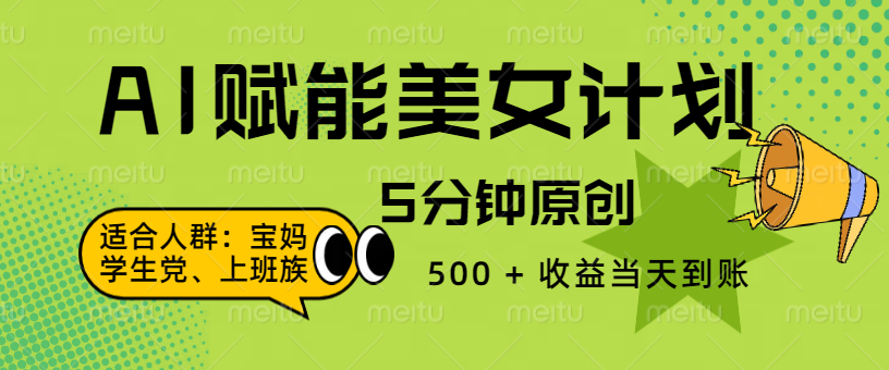 AI 赋能色粉计划，5 分钟原创，500 + 收益当天到账大圣网创吧-网创项目资源站-副业项目-创业项目-搞钱项目网创吧