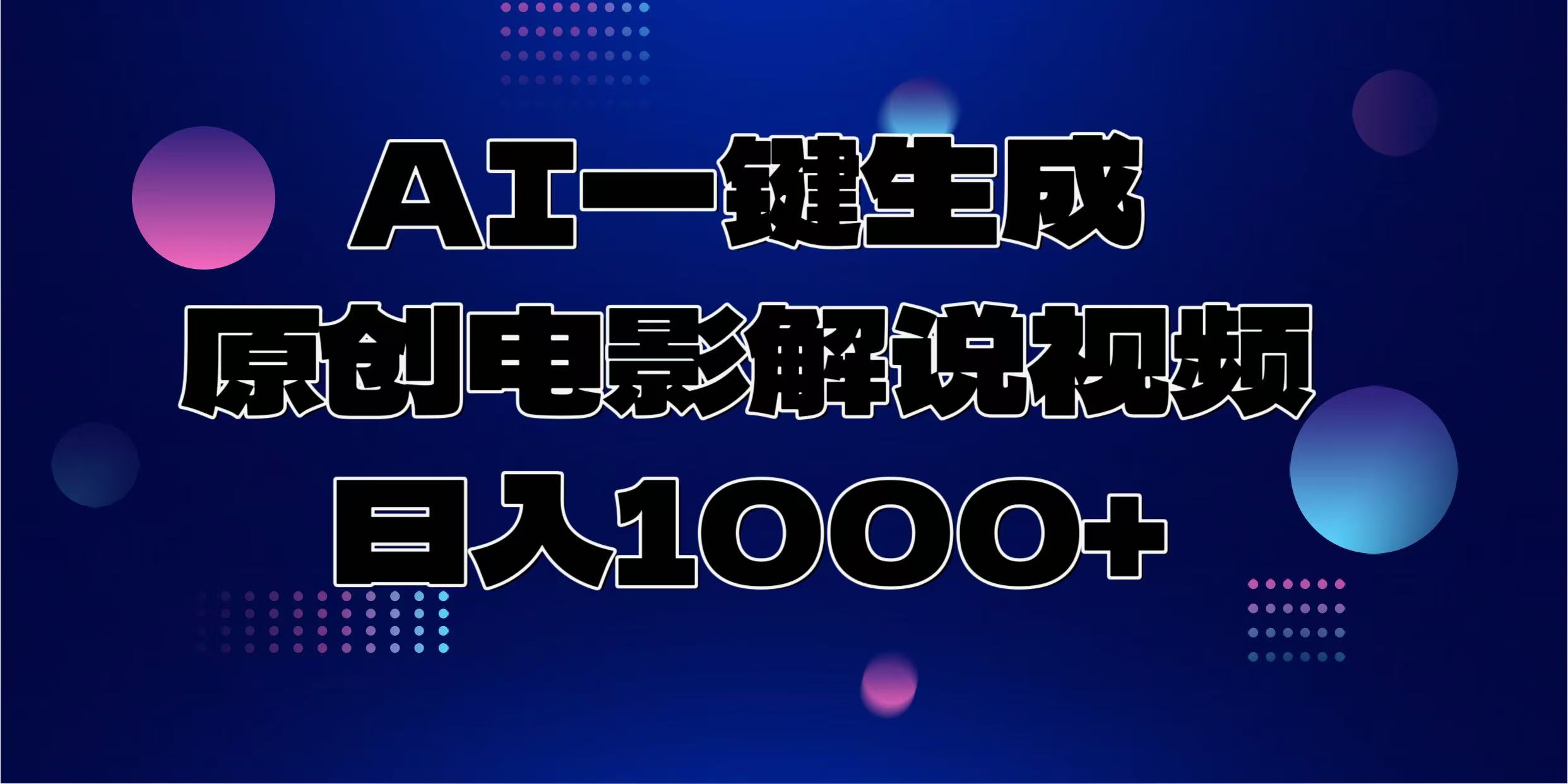 AI一键生成原创电影解说视频，日入1000+大圣网创吧-网创项目资源站-副业项目-创业项目-搞钱项目网创吧
