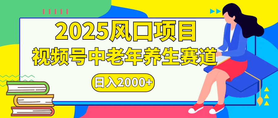 视频号2025年独家玩法，老年养生赛道，无脑搬运爆款视频，日入2000+大圣网创吧-网创项目资源站-副业项目-创业项目-搞钱项目网创吧