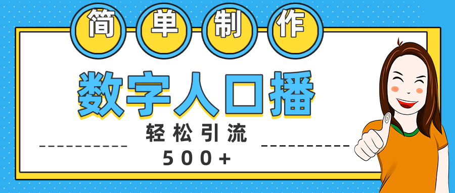 数字人口播日引500+精准创业粉大圣网创吧-网创项目资源站-副业项目-创业项目-搞钱项目网创吧