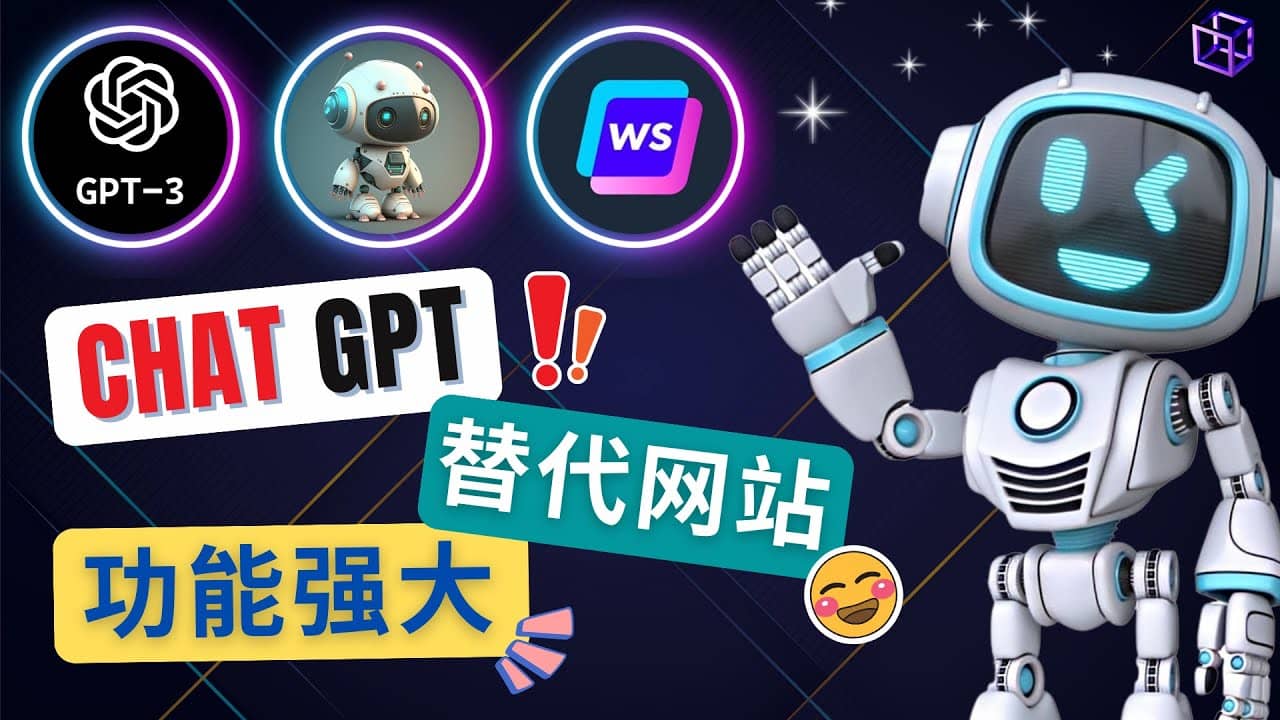Ai聊天工具ChatGPT的替代网站，3大功能强大的人工智能工具大圣网创吧-网创项目资源站-副业项目-创业项目-搞钱项目网创吧