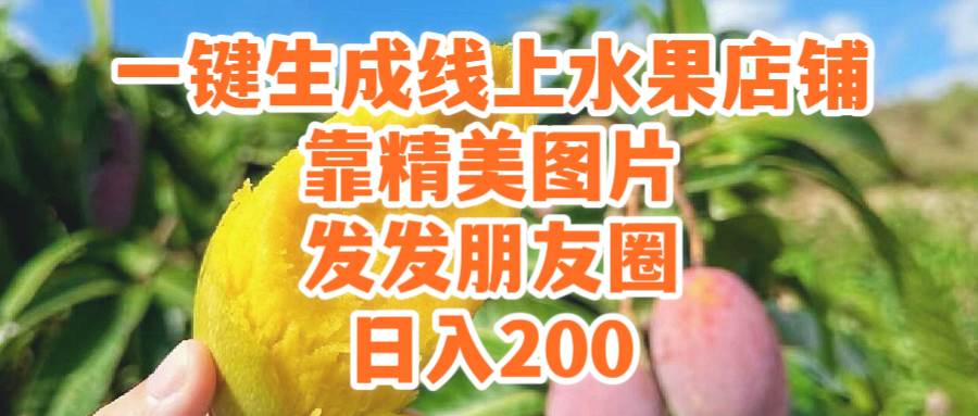 一键生成线上水果店，靠精美图片发发朋友圈，也能日入200大圣网创吧-网创项目资源站-副业项目-创业项目-搞钱项目网创吧