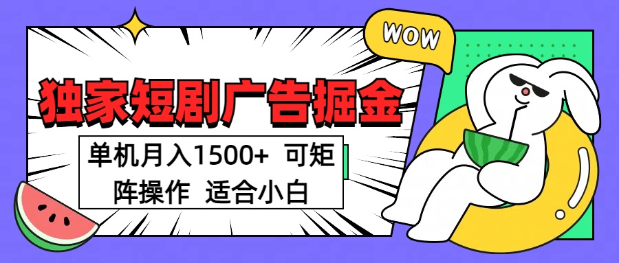 短剧掘金 单机月入1500  可矩阵操作 适合小白大圣网创吧-网创项目资源站-副业项目-创业项目-搞钱项目网创吧