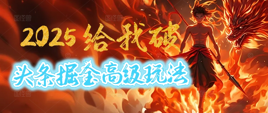 惊爆！2025头条掘金9.0玩法大变革，逆天改命！借助AI，一键就能催生爆款文章，每天仅需复制粘贴，轻松日入500+大圣网创吧-网创项目资源站-副业项目-创业项目-搞钱项目网创吧