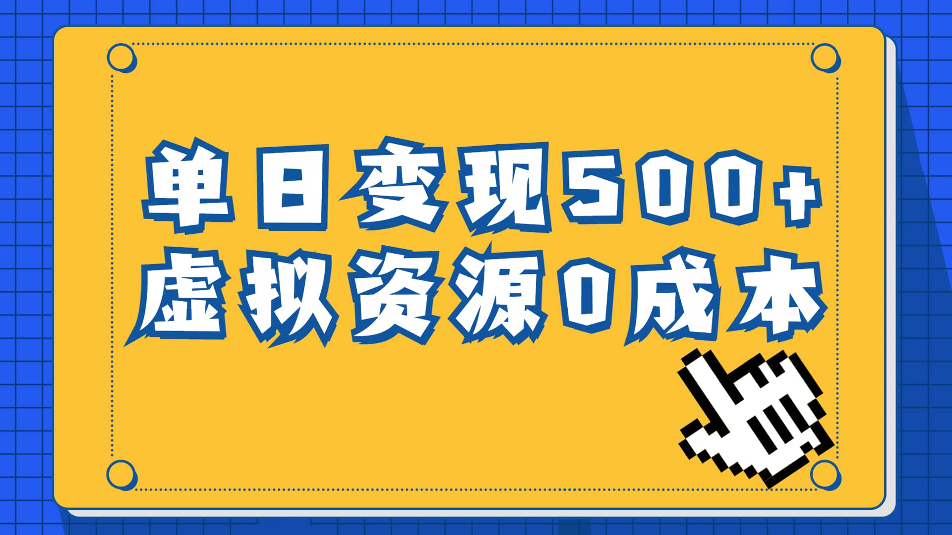 一单29.9元，通过育儿纪录片单日变现500+，一部手机即可操作，0成本变现大圣网创吧-网创项目资源站-副业项目-创业项目-搞钱项目网创吧