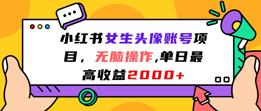 小红书女生头像账号项目，无脑操作，单日最高收益2000+大圣网创吧-网创项目资源站-副业项目-创业项目-搞钱项目网创吧
