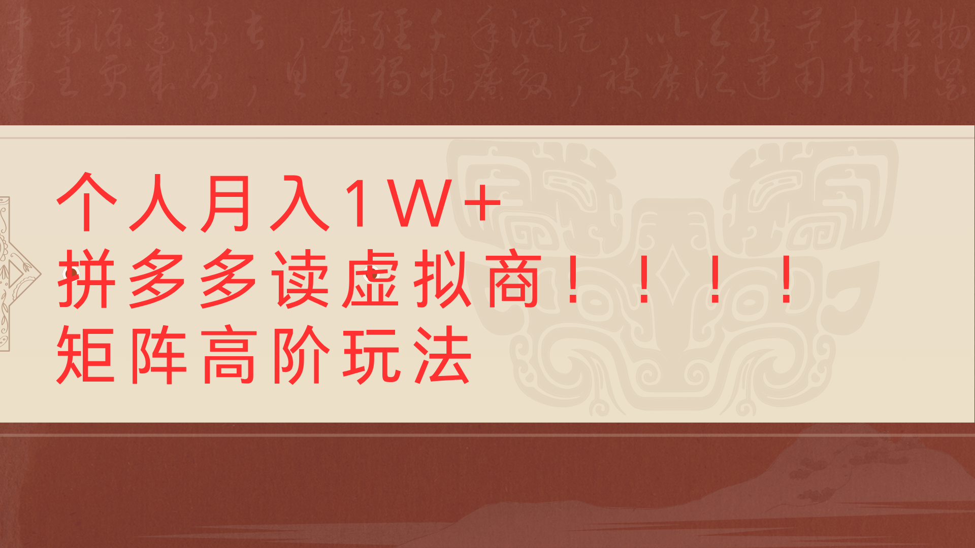 个人月入1W+拼多多读虚拟商矩阵高阶玩法大圣网创吧-网创项目资源站-副业项目-创业项目-搞钱项目网创吧