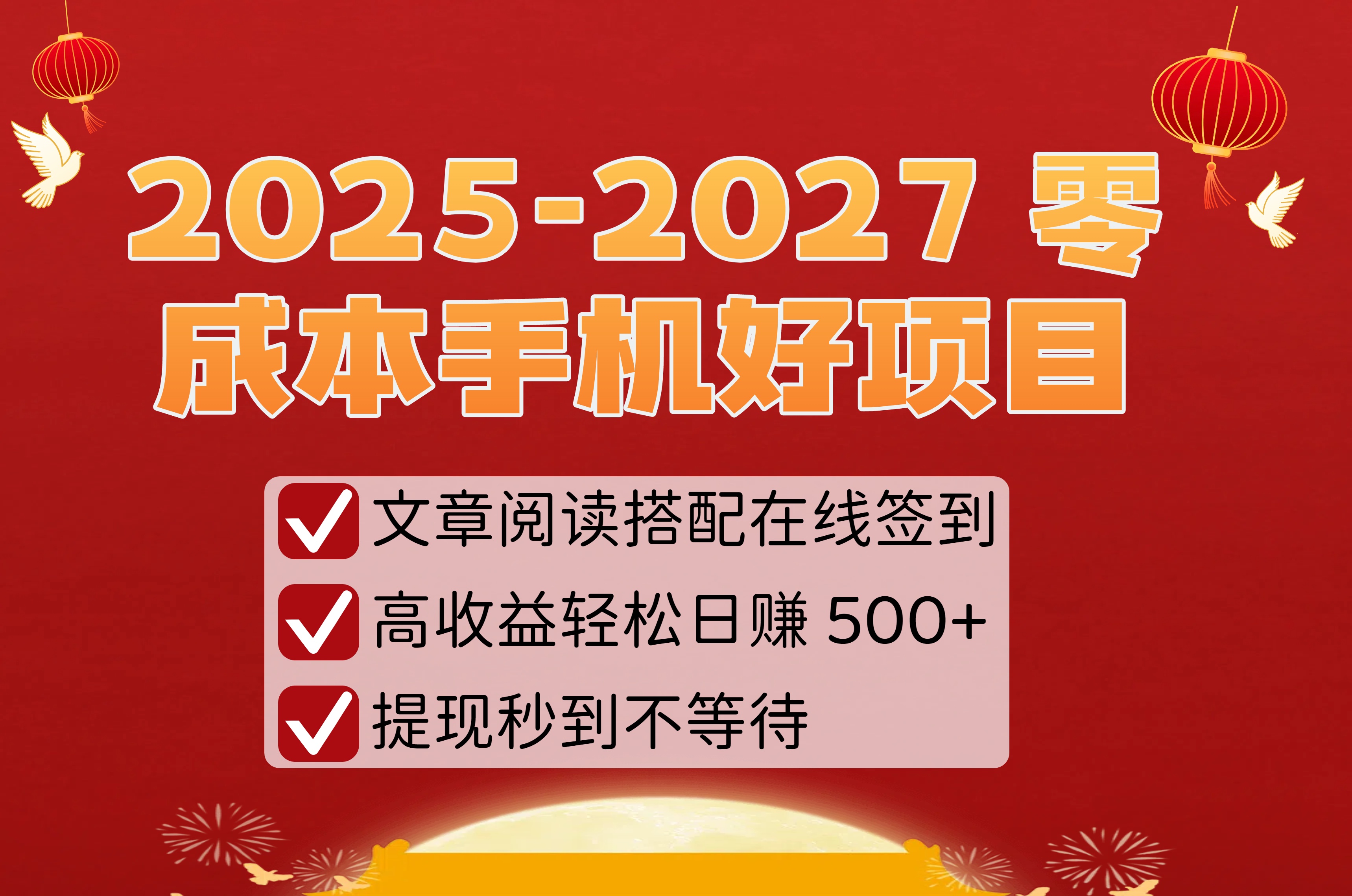 2025-2027 零成本手机好项目：文章阅读搭配在线签到，高收益轻松日赚 500+，提现秒到不等待大圣网创吧-网创项目资源站-副业项目-创业项目-搞钱项目网创吧