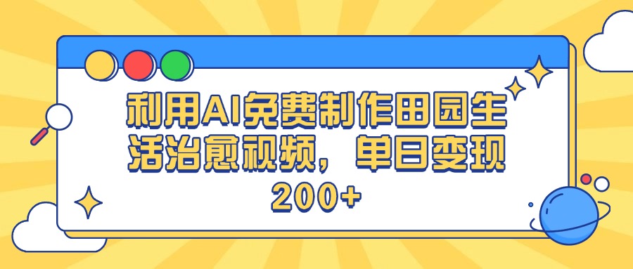 利用AI免费制作田园生活治愈视频，单日变现200+大圣网创吧-网创项目资源站-副业项目-创业项目-搞钱项目网创吧