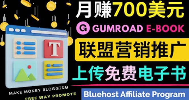 通过虚拟商品交易平台Gumroad，发布免费电子书 并推广自己的联盟营销链赚钱大圣网创吧-网创项目资源站-副业项目-创业项目-搞钱项目网创吧