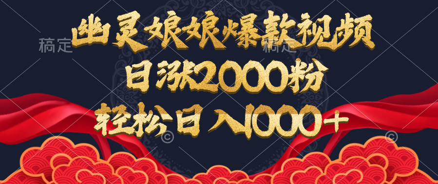 幽灵娘娘爆款视频，日涨2000粉，轻松日入1000+大圣网创吧-网创项目资源站-副业项目-创业项目-搞钱项目网创吧