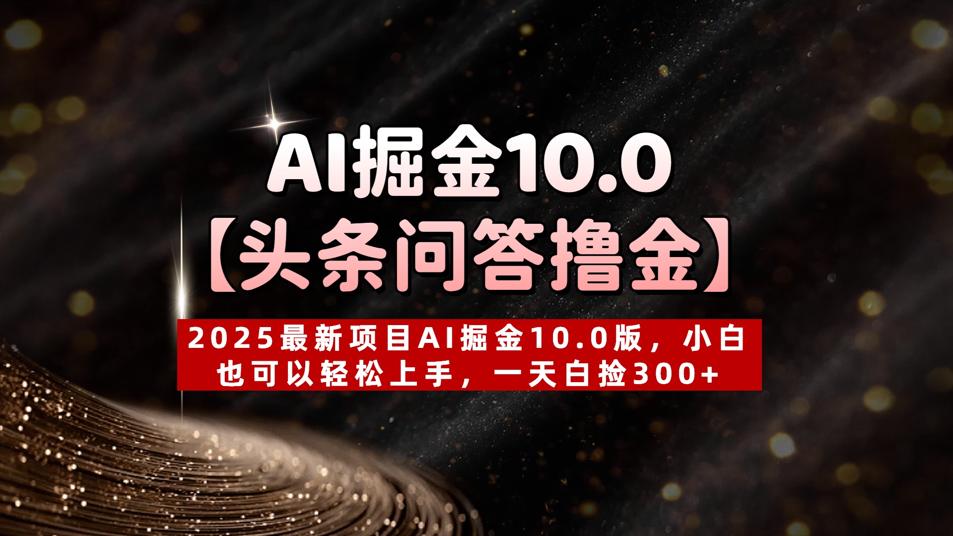 AI掘金10.0【头条问答撸金】2025最新项目AI掘金10.0版，小白也可以轻松上手，一天白捡300+大圣网创吧-网创项目资源站-副业项目-创业项目-搞钱项目网创吧