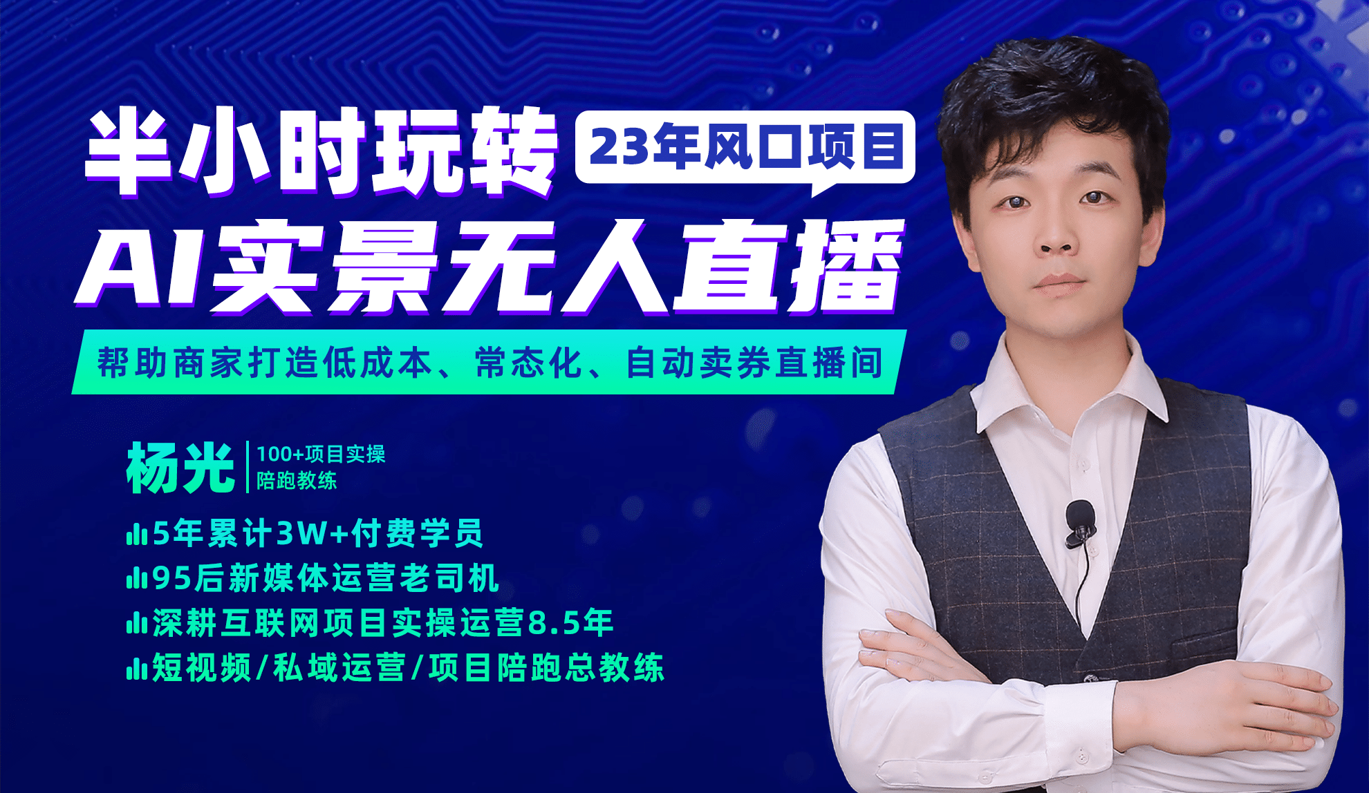 2023年风口项目，半小时玩转AI实景无人直播大圣网创吧-网创项目资源站-副业项目-创业项目-搞钱项目网创吧