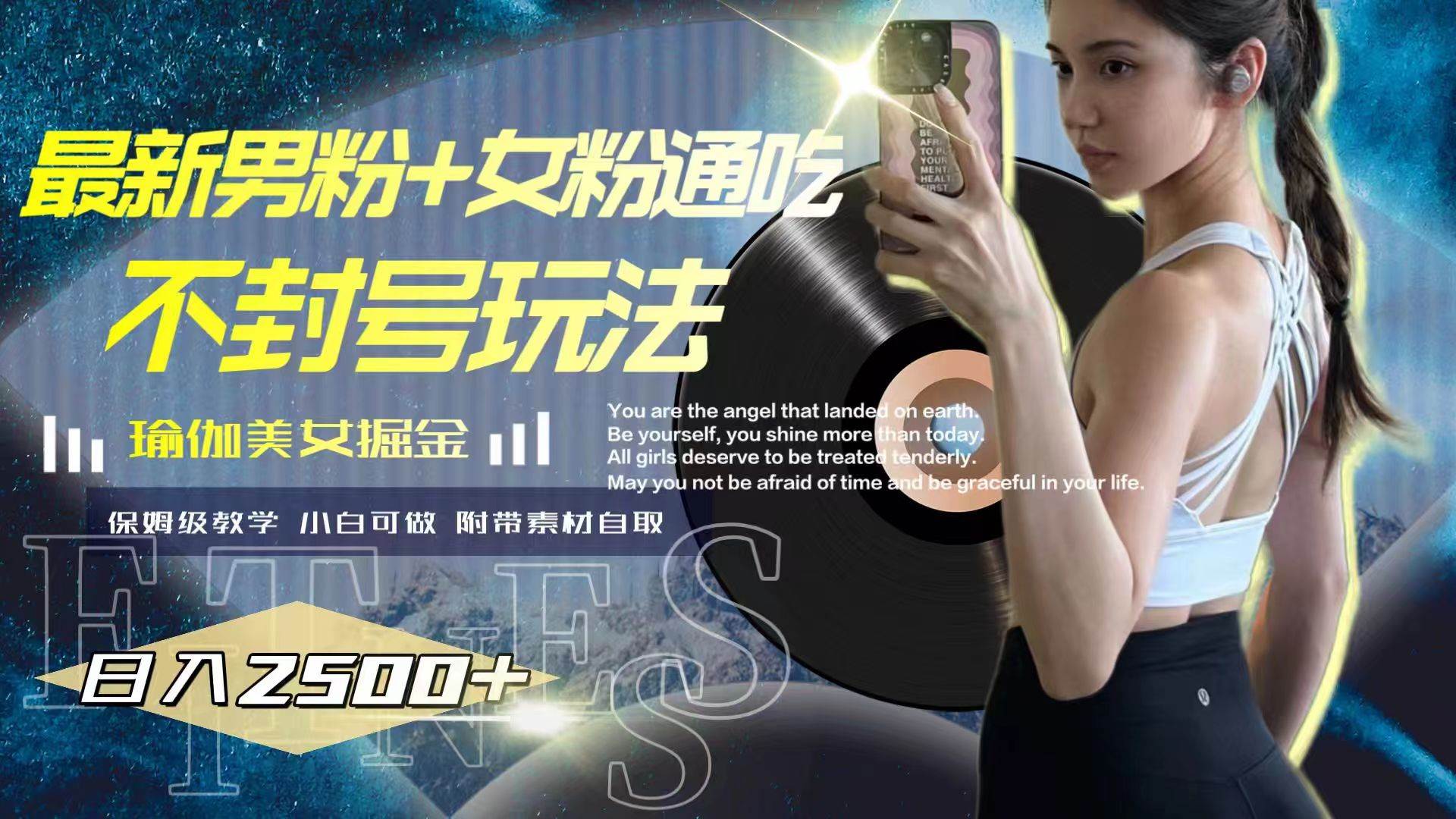 最新男粉+女粉通吃不封号玩法瑜伽美女掘金，日入2500+大圣网创吧-网创项目资源站-副业项目-创业项目-搞钱项目网创吧