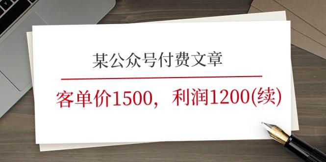 某公众号付费文章《客单价1500，利润1200(续)》市场几乎可以说是空白的大圣网创吧-网创项目资源站-副业项目-创业项目-搞钱项目网创吧