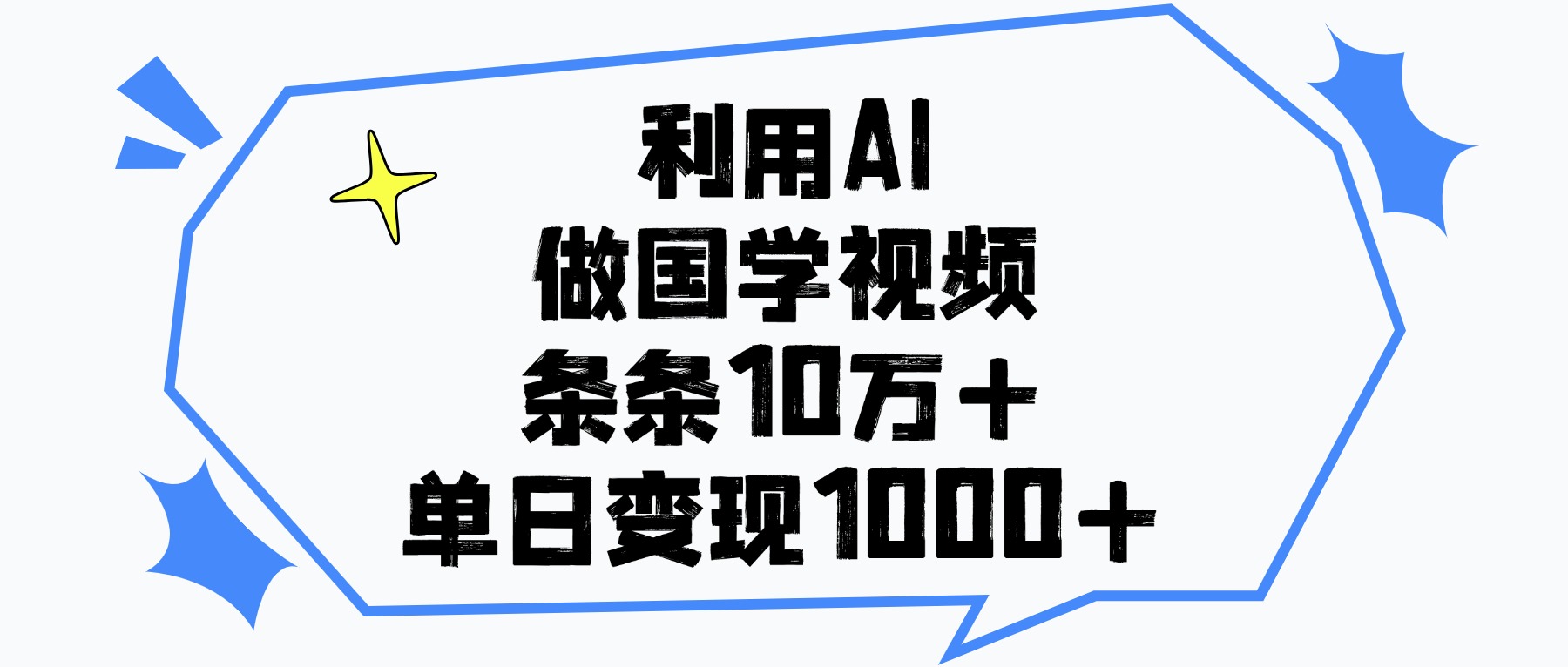 利用AI做国学视频，条条10万+，单日变现1000+大圣网创吧-网创项目资源站-副业项目-创业项目-搞钱项目网创吧