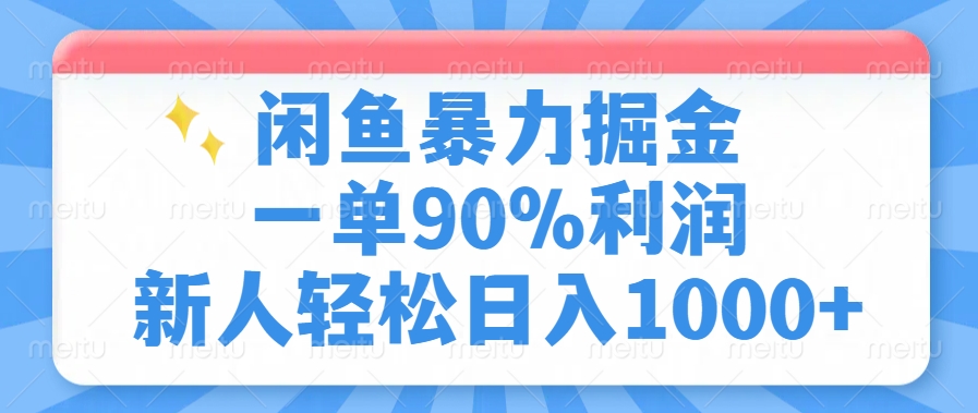 闲鱼暴力掘金，一单90%利润，新人轻松日入1000+大圣网创吧-网创项目资源站-副业项目-创业项目-搞钱项目网创吧