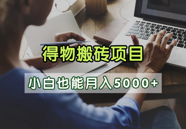 得物视频号创作激励，去重软件加持爆款视频，矩阵玩法月入2万+大圣网创吧-网创项目资源站-副业项目-创业项目-搞钱项目网创吧