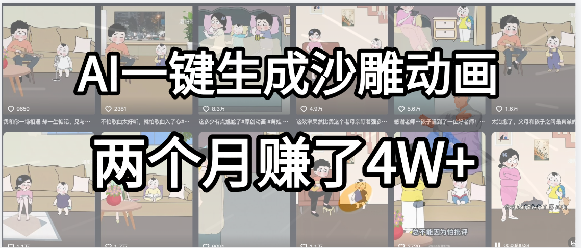 起号成功了！AI一键生成沙雕动画，就用这个教程，两个月赚4W+大圣网创吧-网创项目资源站-副业项目-创业项目-搞钱项目网创吧