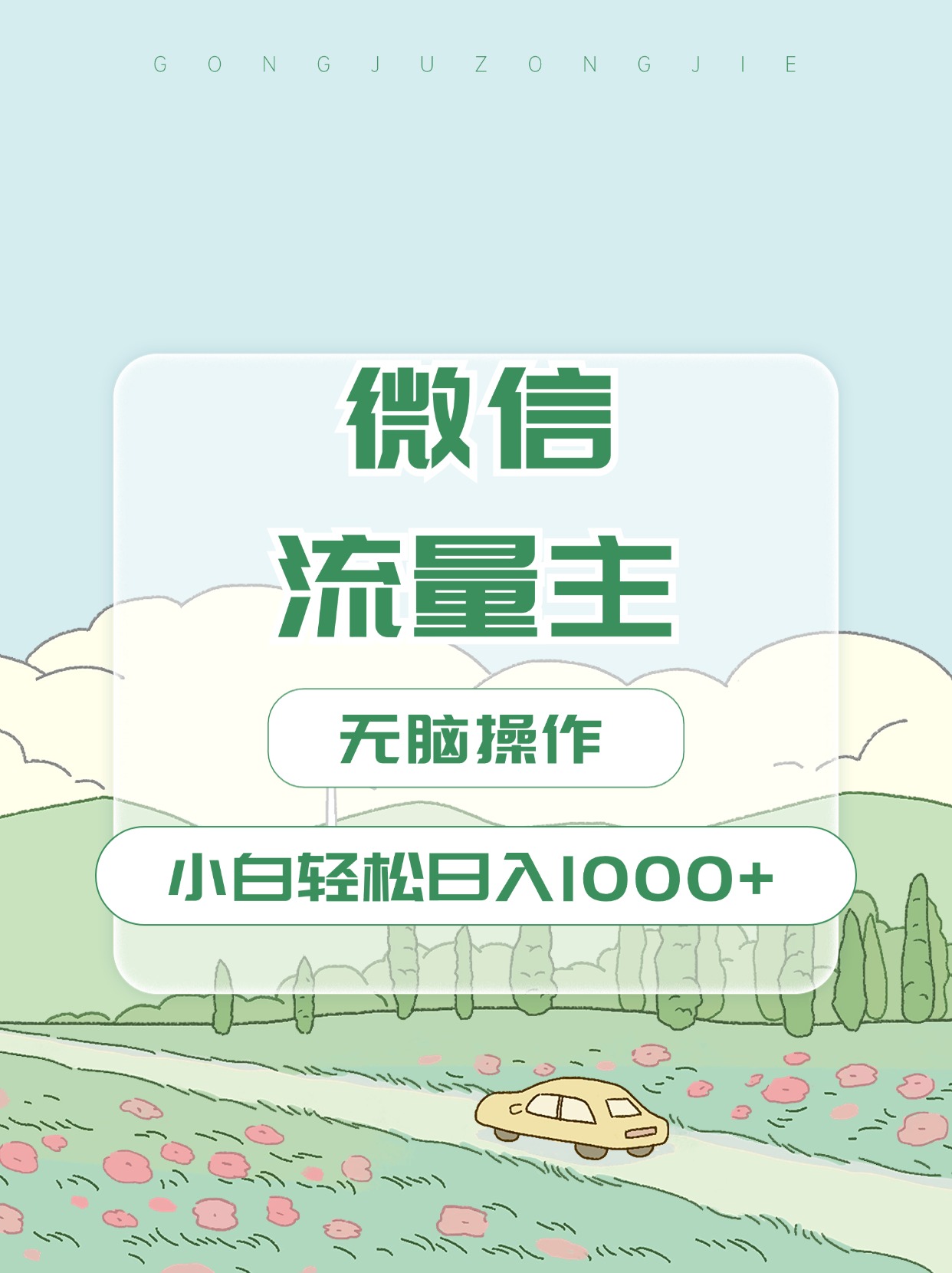 微信流量主最新玩法，小白轻松日入1000+大圣网创吧-网创项目资源站-副业项目-创业项目-搞钱项目网创吧