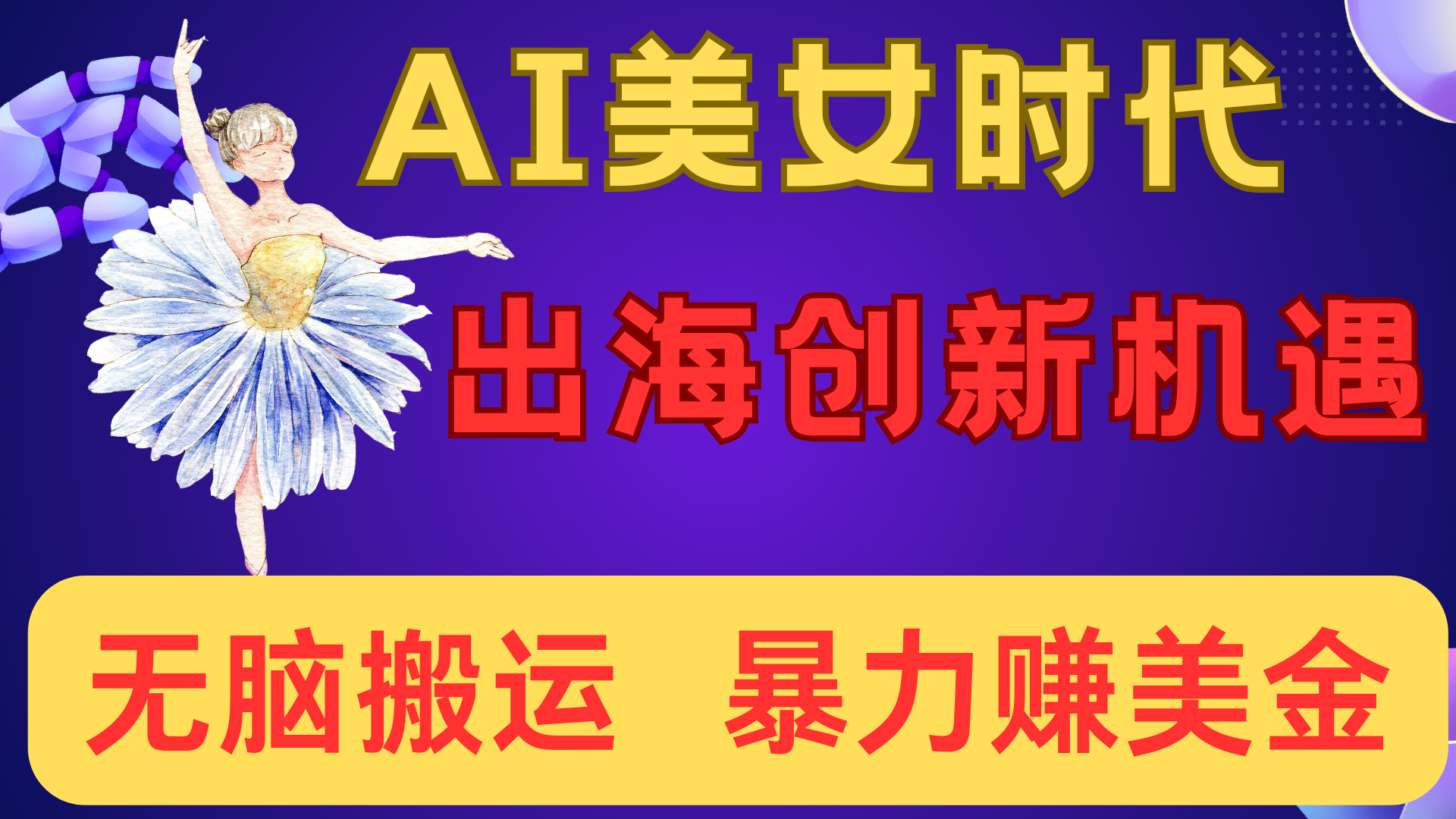 出海赚美金！AI美女视频转动漫，小白新手无脑搬运，暴力赚美金大圣网创吧-网创项目资源站-副业项目-创业项目-搞钱项目网创吧