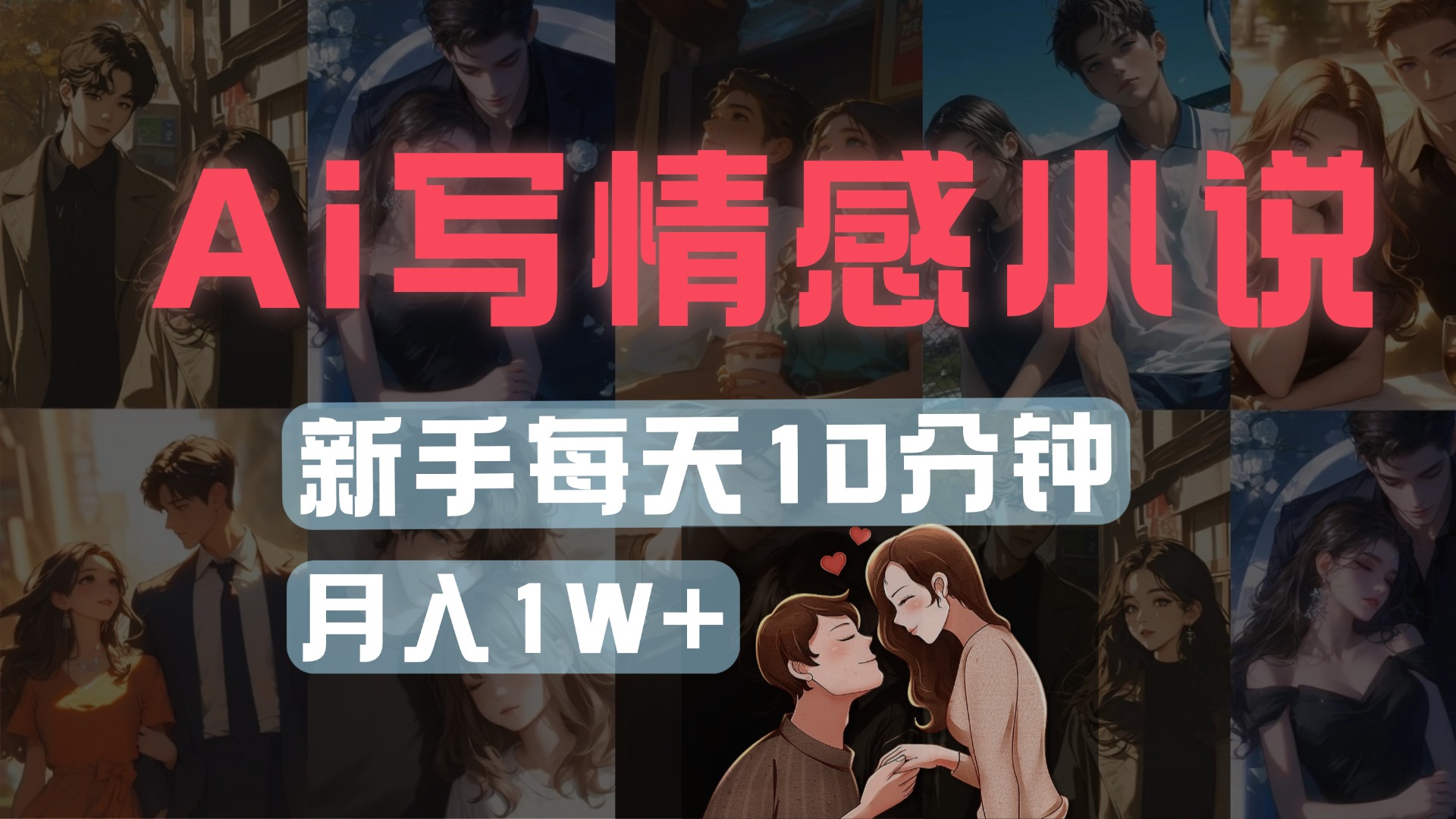 AI写情感小说，多平台批量发布，新手每天10分钟也能月入1w+大圣网创吧-网创项目资源站-副业项目-创业项目-搞钱项目网创吧