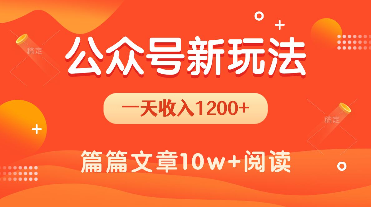 一天1200+，公众号流量主新玩法，操作简单容易上手大圣网创吧-网创项目资源站-副业项目-创业项目-搞钱项目网创吧