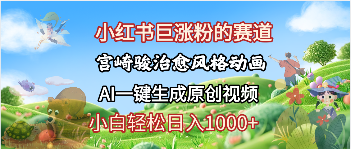 抖音、小红书、视频号、宫崎骏风格动画制作，一键生成流量暴涨，轻松日入1000+大圣网创吧-网创项目资源站-副业项目-创业项目-搞钱项目网创吧