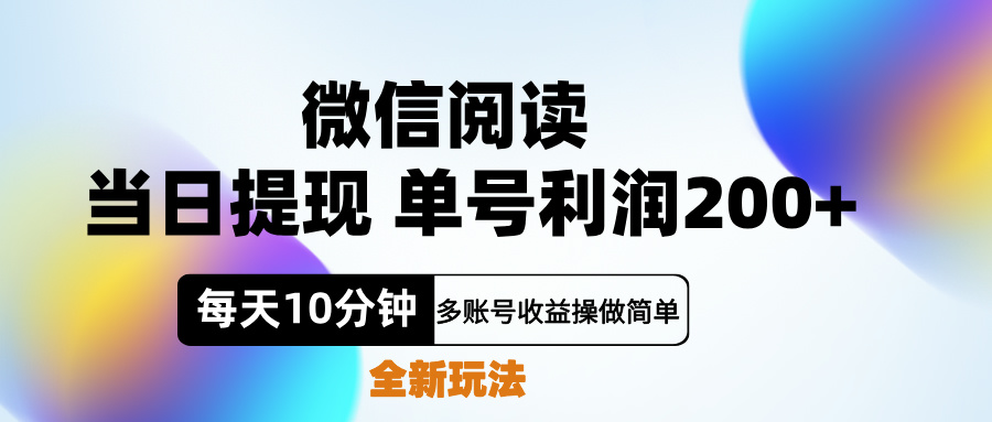 微信阅读新玩法，每天十分钟，单号利润200+，简单0成本，当日就能提…大圣网创吧-网创项目资源站-副业项目-创业项目-搞钱项目网创吧