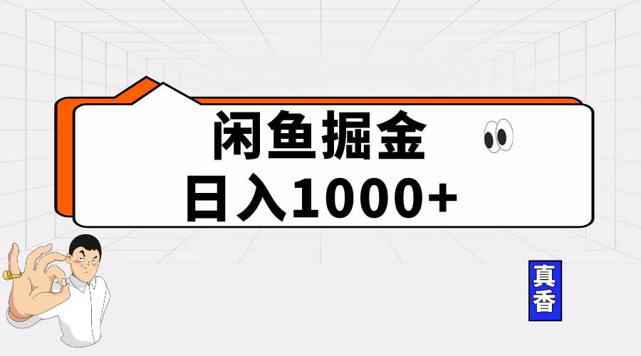 闲鱼暴力掘金项目，轻松日入1000+大圣网创吧-网创项目资源站-副业项目-创业项目-搞钱项目网创吧
