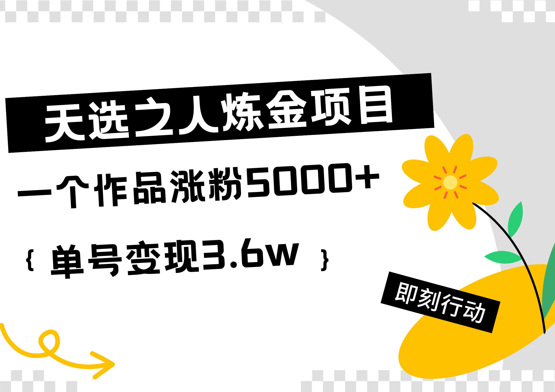 天选之人炼金热门项目，一个作品涨粉5000+，单号变现3.6w大圣网创吧-网创项目资源站-副业项目-创业项目-搞钱项目网创吧