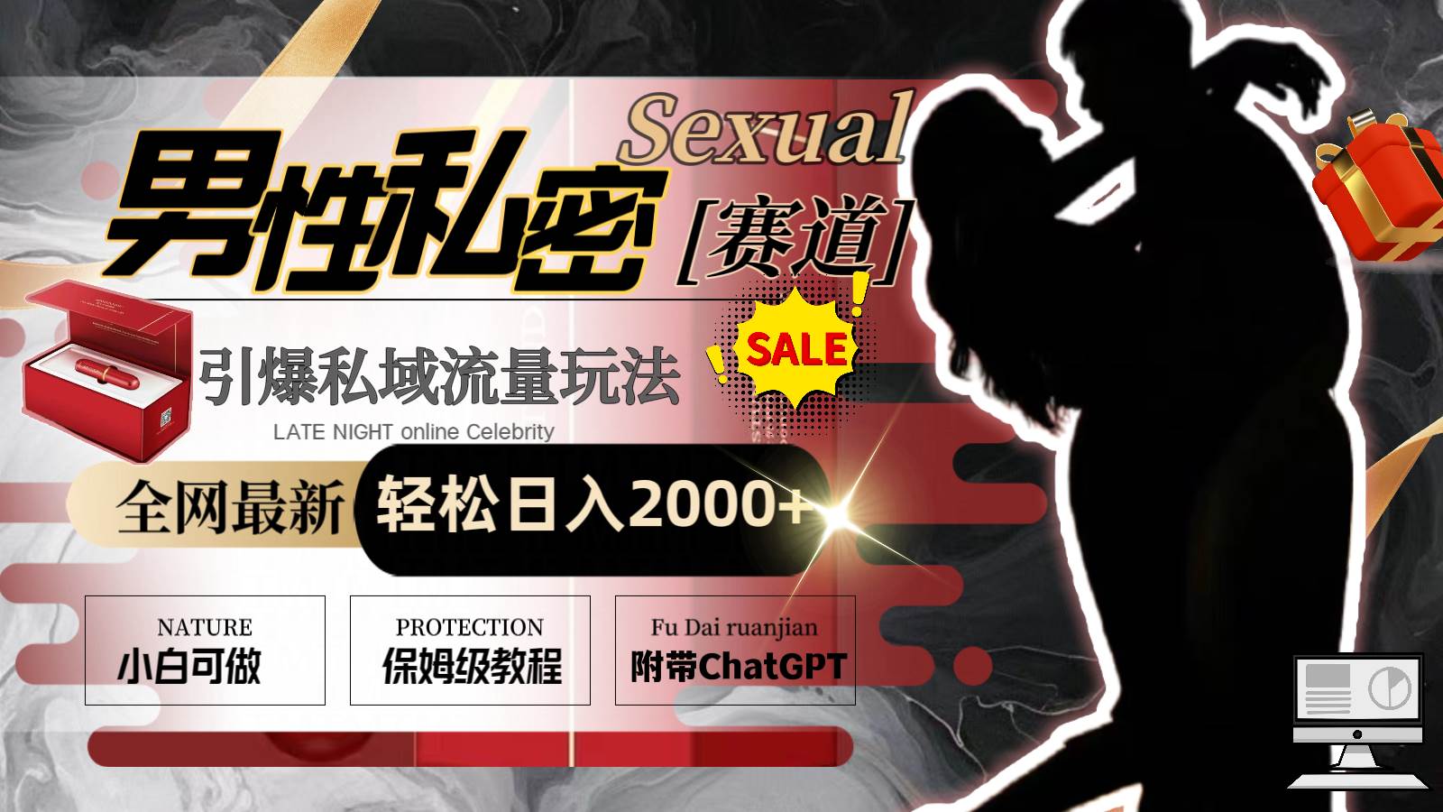 全网最新男性私密赛道玩法，引爆私域流量，轻松日入2000+大圣网创吧-网创项目资源站-副业项目-创业项目-搞钱项目网创吧