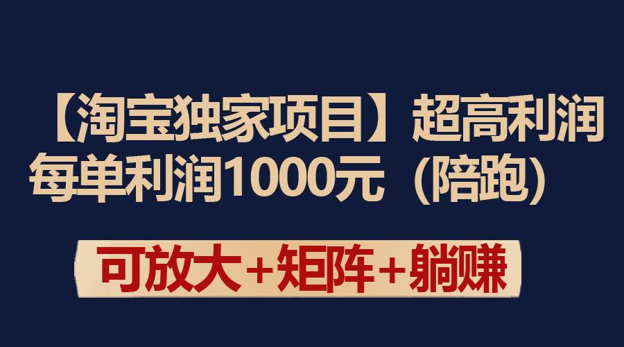 【淘宝独家项目】超高利润：每单利润1000元大圣网创吧-网创项目资源站-副业项目-创业项目-搞钱项目网创吧