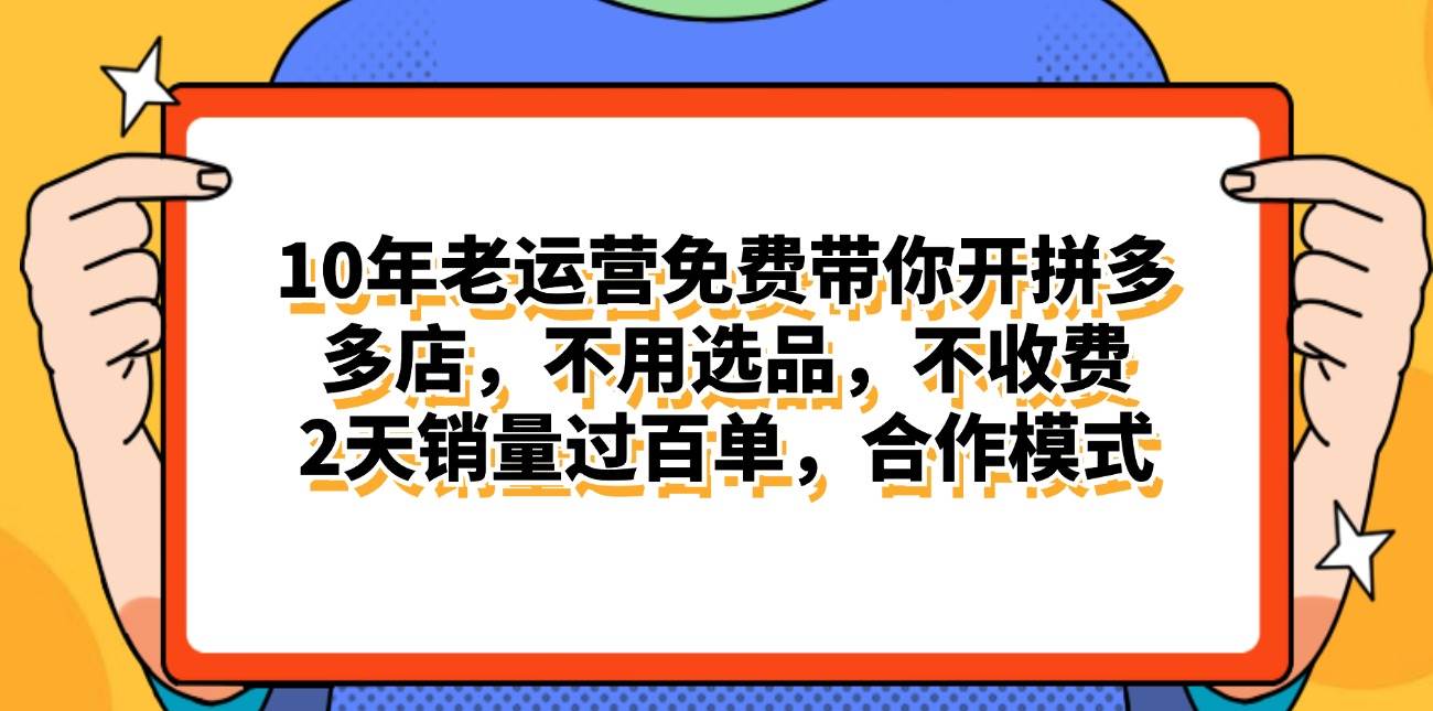 拼多多最新合作开店日入4000+两天销量过百单，无学费、老运营代操作、…大圣网创吧-网创项目资源站-副业项目-创业项目-搞钱项目网创吧