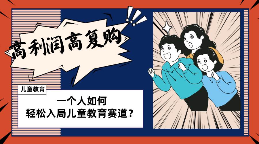 儿童教育赛道怎么做？适合个人的操盘方法，长期可做，高利润高复购大圣网创吧-网创项目资源站-副业项目-创业项目-搞钱项目网创吧