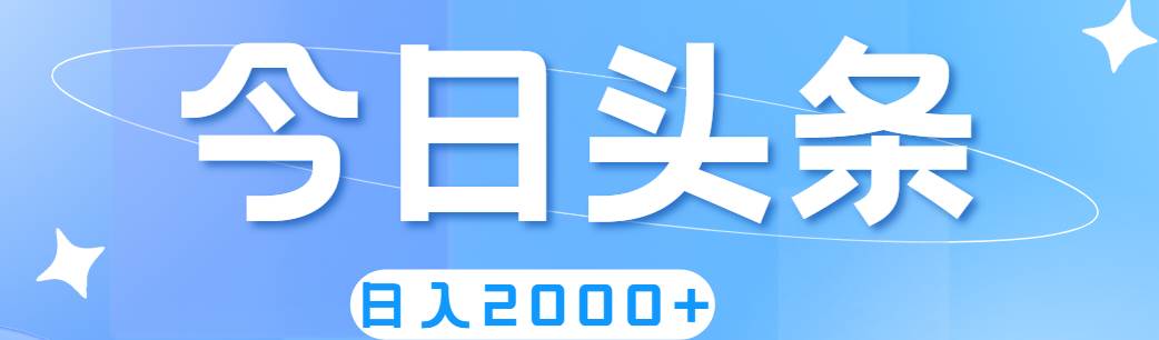 撸爆今日头条，简单无脑，日入2000+大圣网创吧-网创项目资源站-副业项目-创业项目-搞钱项目网创吧