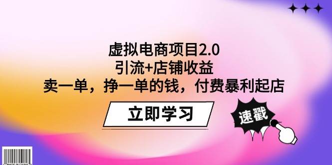 虚拟电商项目2.0：引流+店铺收益  卖一单，挣一单的钱，付费暴利起店大圣网创吧-网创项目资源站-副业项目-创业项目-搞钱项目网创吧
