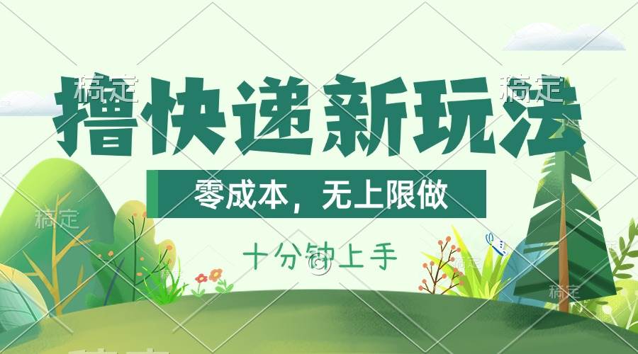 撸快递最新玩法，零成本，无上限做，日产1000+。课程看完就会大圣网创吧-网创项目资源站-副业项目-创业项目-搞钱项目网创吧
