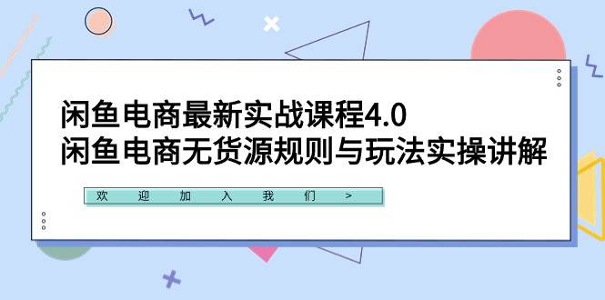 闲鱼电商最新实战课程4.0：闲鱼电商无货源规则与玩法实操讲解！大圣网创吧-网创项目资源站-副业项目-创业项目-搞钱项目网创吧