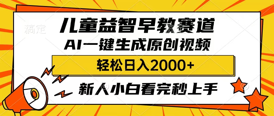儿童益智早教，这个赛道赚翻了，只要一款AI即可一键生成原创视频，小白也能日入2000+大圣网创吧-网创项目资源站-副业项目-创业项目-搞钱项目网创吧