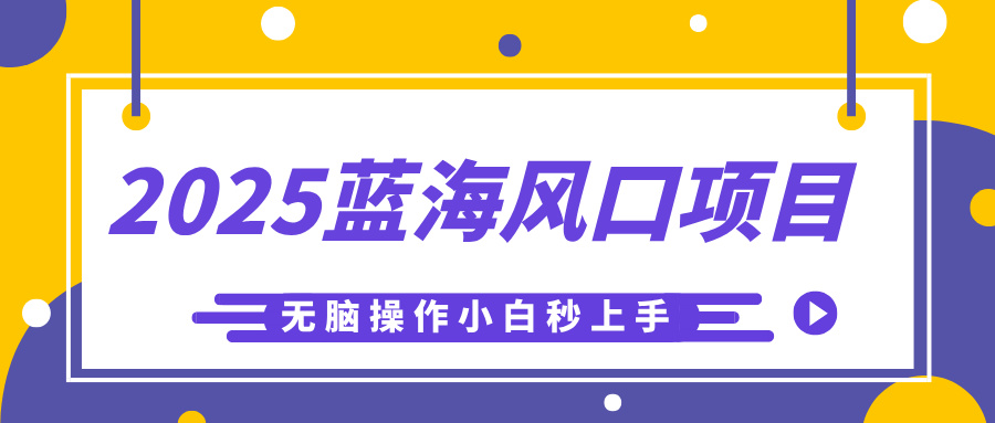 2025蓝海风口项目，利用AI工具一键生成儿童益智早教视频，无脑操作小白秒上手，轻松日入500+大圣网创吧-网创项目资源站-副业项目-创业项目-搞钱项目网创吧