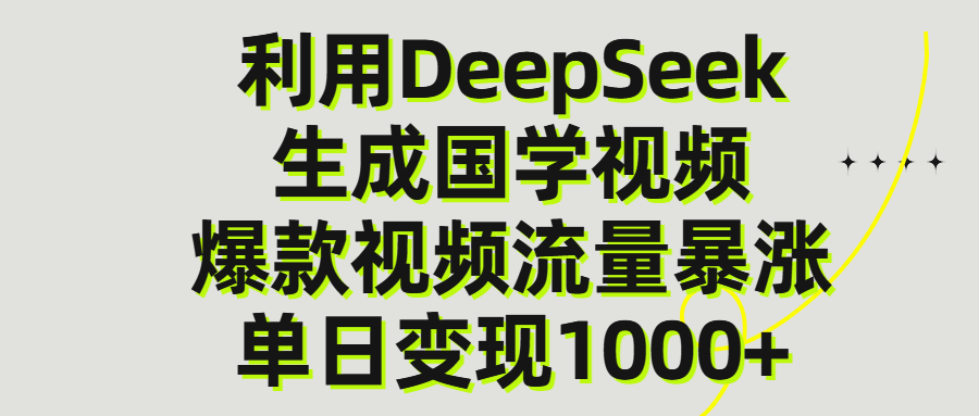 利用DeepSeek生产国学视频，单日变现1000+大圣网创吧-网创项目资源站-副业项目-创业项目-搞钱项目网创吧