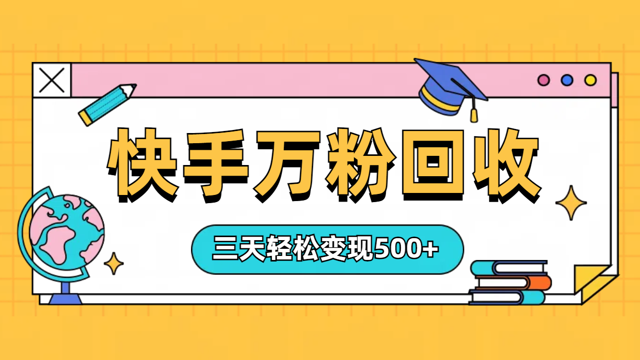 “快手”起万粉号3天变现500+大圣网创吧-网创项目资源站-副业项目-创业项目-搞钱项目网创吧