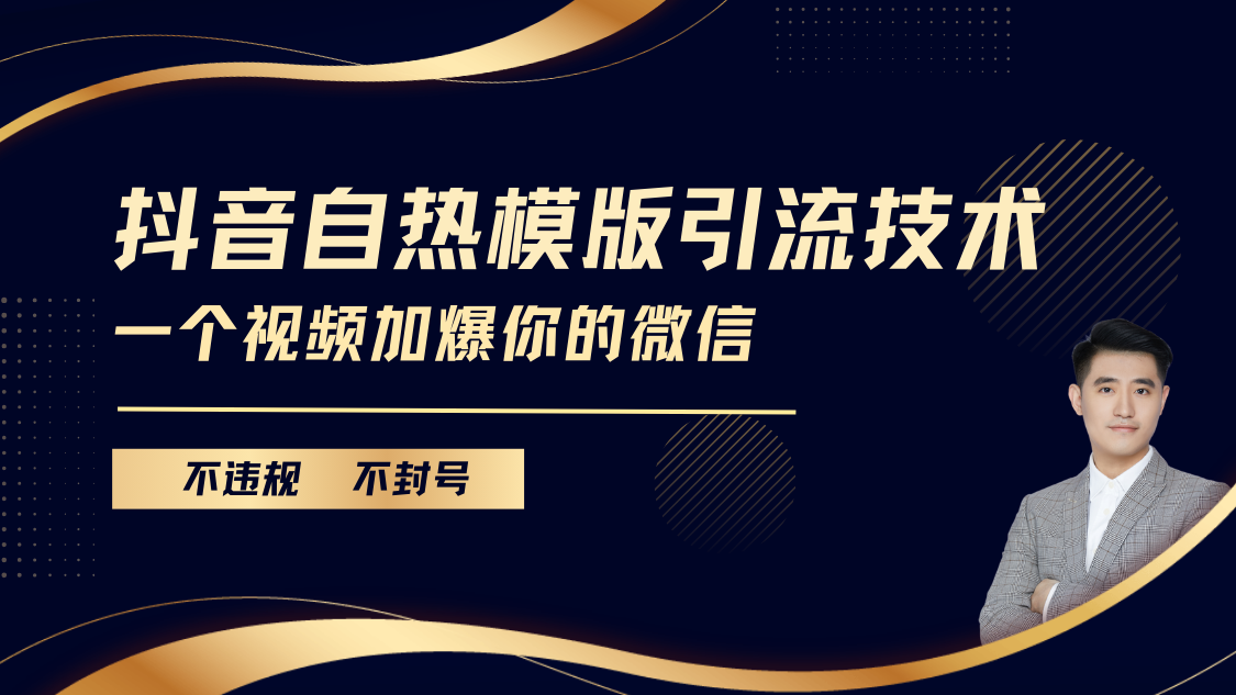 抖音最新自热模版引流技术，不违规不封号， 一个视频加爆你的微信大圣网创吧-网创项目资源站-副业项目-创业项目-搞钱项目网创吧
