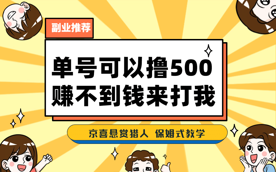 一号撸500，最新拉新app！赚不到钱你来打我！京喜最强悬赏猎人！保姆式教学大圣网创吧-网创项目资源站-副业项目-创业项目-搞钱项目网创吧
