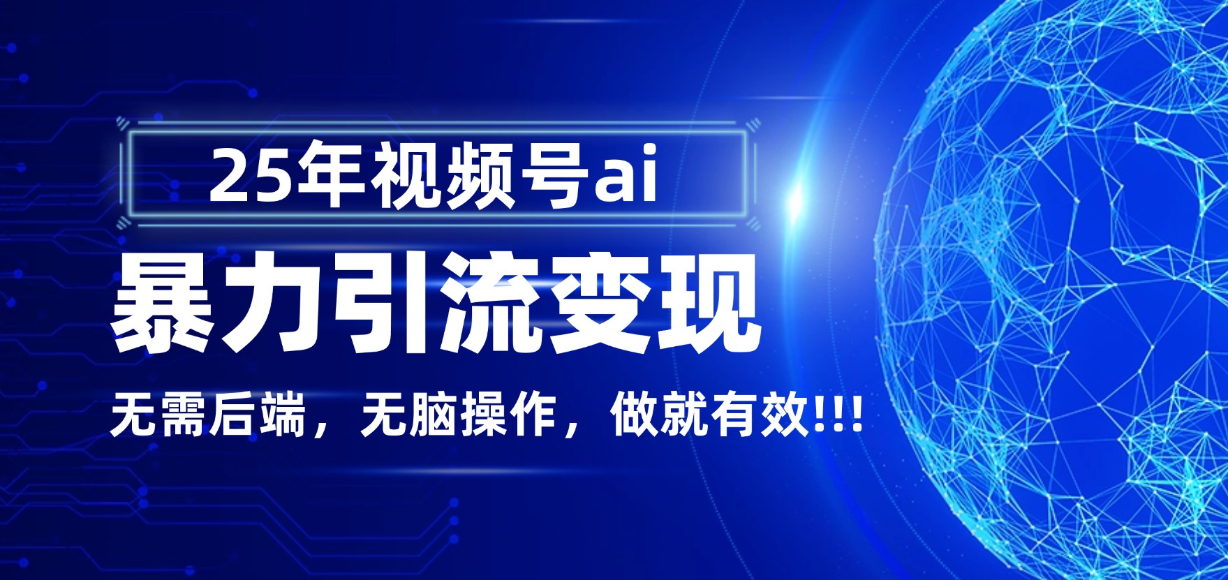 独家蓝海！视频号 AI 暴力引流，零后端 + 无脑操作，蓝海项目先做先赚！大圣网创吧-网创项目资源站-副业项目-创业项目-搞钱项目网创吧