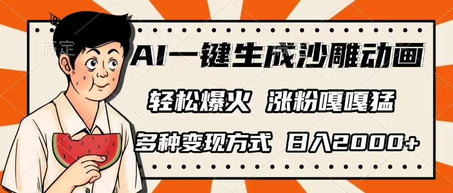 AI一键生成沙雕动画，单视频破千万播放，多种变现方式，日入2000+大圣网创吧-网创项目资源站-副业项目-创业项目-搞钱项目网创吧