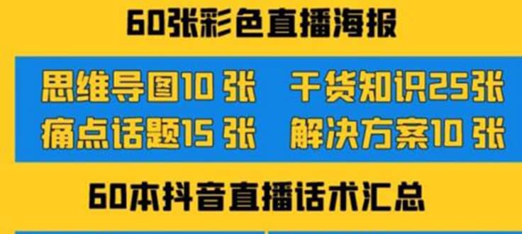 2022抖音快手新人直播带货全套爆款直播资料，看完不再恐播不再迷茫大圣网创吧-网创项目资源站-副业项目-创业项目-搞钱项目网创吧