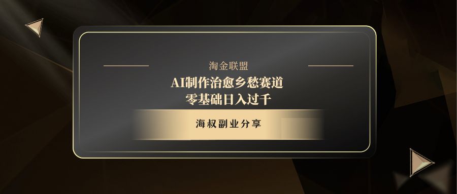 AI制作治愈乡愁赛道，零基础日入过千大圣网创吧-网创项目资源站-副业项目-创业项目-搞钱项目网创吧